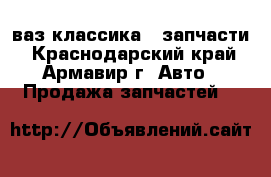 ваз-классика   запчасти - Краснодарский край, Армавир г. Авто » Продажа запчастей   